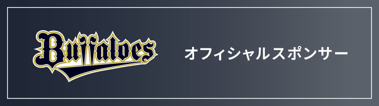 オフィシャルスポンサー